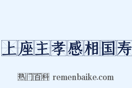 上座主孝感相国寿是什么意思的图片